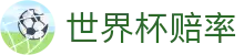世界杯赔率（中国）官方网站 - 中文赛况实播_最新比分世界杯赔率